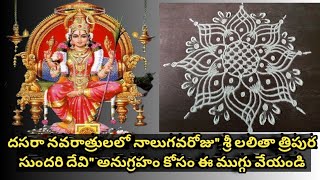 దసరా నవరాత్రి ముగ్గులు// Navarathri 2021 Special Pooja Kolams//Day-4//Lavanya's Traditionals