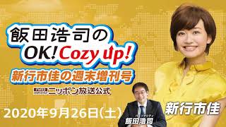 2020年9月26日（土）飯田浩司のOK!Cozy up!週末増刊号