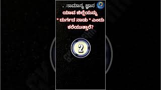 ಕನ್ನಡ general knowledge #karnataka #district #durga #chitradurga #fort #psiexam #fda #quizinkannada