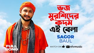 ভজ মুরশিদের কদম এই বেলা | Bhojo Murshider Kodom Ei Bela | সাগর বাউল | Sagor Baul | NTV Music