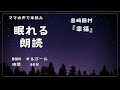 ママの声で本読み『眠れる朗読』【途中広告なし】《島崎藤村作　幸福》