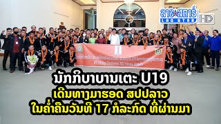 ນັກກິບາບານເຕະ U19 ເດີນທາງມາຮອດ ສປປລາວ ໃນຄ່ຳຄືນວັນທີ 17 ກໍລະກົດ ທີ່ຜ່ານມາ |ສະໂມສອນຊາວບ້ານ| 2022-07-18