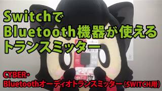 CYBER・Bluetoothオーディオトランスミッター（SWITCH用）