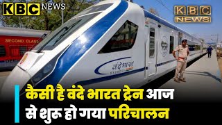 कैसी है Vande Bharat Train, आज से शुरू हो गया परिचालन,क्या कहते हैं लोग? || KBC NEWS