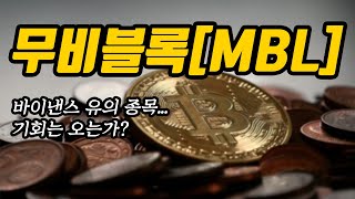 무비블록[MBL]바이낸스 유의 종목...기회는 오는가?