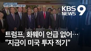 트럼프 “지금이 미국 투자 적기”…화웨이 언급 없어 / KBS뉴스(News)