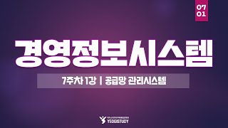 경영학 학위 취득 - 경영정보시스템 7주차 1강