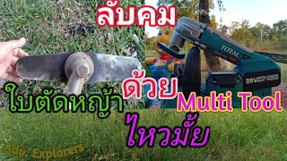 ลับคมใบตัดหญ้า ด้วยเครื่องขัด-ตัด-เซาะ@Adv.Explorers