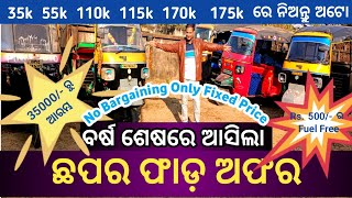 ମାତ୍ର 35000 ରେ ନିଅନ୍ତୁ ପୁରୁଣା Re ଅଟୋ   55000 ରେ ନିଅନ୍ତୁ ବଡ଼ ଆପେ ପାସେଞ୍ଜର ଅଟୋ  OD Noଅଟୋ ମାତ୍ର110000ରେ