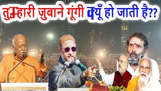 तुम्हारी ज़ुबाने गूंगी क्यूँ हो जाती है?? Asaduddin Owaisi | Narendra Modi | New Speech 2023