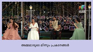 അച്ചൂട്ടന്റേയും ശ്രീലക്ഷ്മിയുടെയും അമ്മമാരുടെ അനുകരണം പൊളിച്ചു | Super 4 Juniors \u0026 Seniors