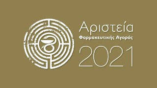 Απονομή Αριστείων Φαρμακευτικής Αγοράς 2021