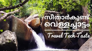 SEETHARKUND WATERFALLS PALAKKAD | സീതാർകുണ്ട് വെള്ളച്ചാട്ടം പാലക്കാട്‌ | Kollengode | കൊല്ലങ്കോട്