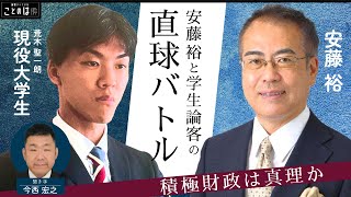 安藤裕と学生論客の直球バトル ～積極財政は真理か～