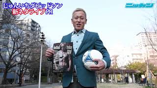 じゅんいちダビッドソン「サッカー本田圭佑そっくりさん芸人」新ネタライブPR【日刊スポーツ】