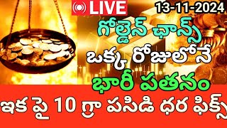 గోల్డ్ ప్రియులకు గోల్డెన్ ఛాన్స్ - ఒక్క రోజులోనే భారీగా పడిపోతున్న బంగారం | 13-11-2024 | Gold Prices