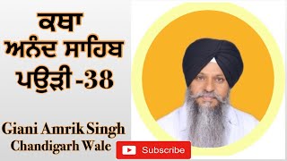 Giani Amrik Singh Chandigarh Wale  (Katha Anand Sahib) ਪਉੜੀ-38