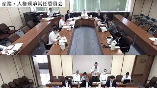 第6回産業・人権環境常任委員会（R5.8.21）