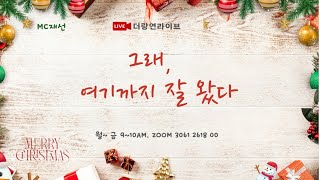 [더 랑연라이브] 24/12/27(금) 주민혜 / 손정현 / 박재은/ 권영신