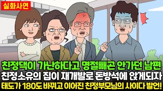 [★돌도시] 친정댁이 가난하다고 명절빼곤 안 가던 남편, 친정소유의 집이 재개발로 돈방석에 앉게 되자 태도가 180도 바뀌고 이어진 친정부모님의 사이다 발언!