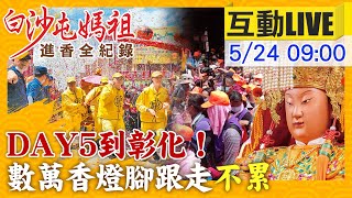 【中天互動LIVE】白沙屯媽今天到彰化！沿途點心攤.結緣品不間斷 香燈腳跟隨粉紅超跑不會累！ @中天新聞CtiNews  20220524