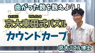 京大パズル博士の頭がよくなるパズル解説！～カウントカーブ編～