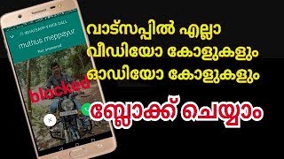 എല്ലാ കോളും ബ്ലോക്ക് ചെയ്യാം how to block all whatsapp video \u0026 audio calls