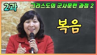 그리스도의 군사훈련 과정 - 제2과 복음 [손선미 선교사]