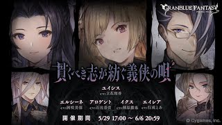 グランブルーファンタジー　貫くべき志が紡ぐ義侠の唄　エンディング