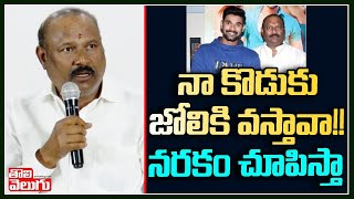 నా కొడుకు జోలికి వస్తావా!!   నరకం చూపిస్తా  | Bellamkonda Suresh Pressmeet | Tolivelugu TV