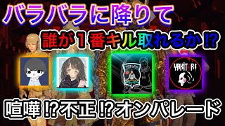 【CoDモバイル】バトロワネタ　バラバラに降りてどの組が1番キルできるか⁉︎勝負‼︎喧嘩⁉︎不正⁉︎のオンパレードです！