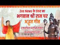 zee News के एंकर का श्री राम पर अद्भुत गीत | राम से राम तक कवि सम्मेलन | Latest Kavi Sammelan 2023