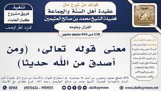 [238 -850] معنى قوله تعالى: (ومن أصدق من الله حديثاً) - الشيخ محمد بن صالح العثيمين