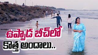 కాకినాడలోని అందమైన ఉప్పాడ బీచ్ | తూర్పు గోదావరి | రాములమ్మ ఇంటర్వ్యూలు | సుమన్ టీవీ