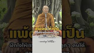 แพ้คนให้เป็น ฝึกใจให้เป็นมิตรกับทุกคนได้ #หลวงพ่อทูลขิปปปัญโญ #ธรรมะ #คติธรรม #ลองดู