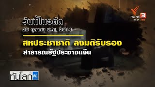 วันนี้เมื่อ 51 ปีที่แล้ว สหประชาชาติ ลงมติรับรองสาธารณรัฐประชาชนจีน ยุติบทบาทไต้หวันใน UN