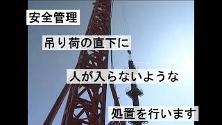 施工管理の仕事#03「鉄骨建方」　＃専門工事業　＃現場管理　＃施工管理　＃躯体工事　＃自主管理