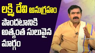 లక్ష్మి దేవి అనుగ్రహం పొందటానికి అత్యంత సులువైన మార్గం | Pooja TV Telugu