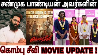 சண்முக பாண்டியன் அவர்களின் கொம்பு சீவி MOVIE UPDATE ! #shanmugapandian #movieupdate #2024movienews