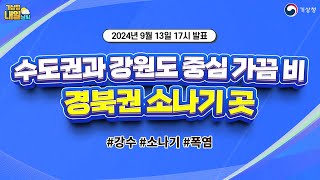 [내일날씨] 수도권과 강원도 중심 가끔비, 경북권 소나기 곳. 9월 13일 17시 기준