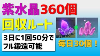 【鉱石集め】3日に1回50分でフル鍛造可能な紫水晶360個以上回収ルート　【ver2.5攻略】　仕上げ用魔鉱　水晶鉱　魔晶鉱　原神　 Genshin