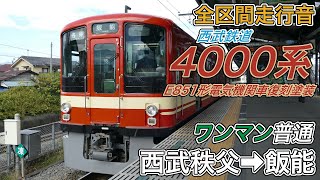 【全区間走行音】西武4000系《ワンマン普通》西武秩父→飯能(2024.11.15)