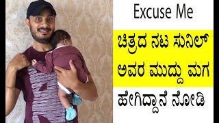 Excuse Me ಚಿತ್ರದ ನಟ ಸುನಿಲ್ ಅವರ ಮುದ್ದು ಮಗ ಹೇಗಿದ್ದಾನೆ ನೋಡಿ | Sunil Son Kannada actor