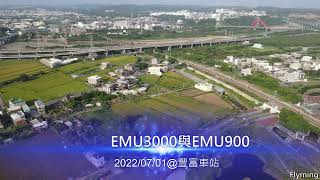 空拍豐富車站472次EMU3000與2005次EMU900 2022/07/01