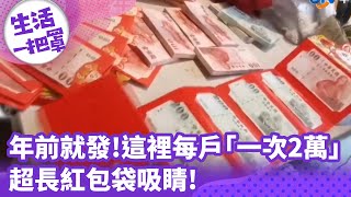 《生活一把罩》年前就發! 這裡每戶「一次2萬」 超長紅包袋吸睛 @chinatvnews