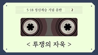 투쟁의 자욱 - 오월(5·18 정신계승 기념 음반 2)