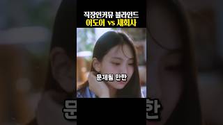 뉴진스 라이브방송 이후 블라인드 어도어 새회사?