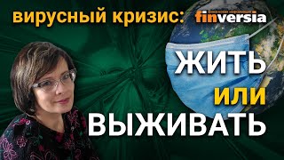 Жить или выживать