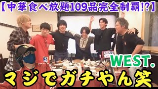 【WEST.】出てくるワードに大爆笑😂チームワークもええなぁ！！【中華食べ放題109品完全制覇!?】完全ドキュメント…ガチの彼らを見逃すな 笑 リアクション‼️