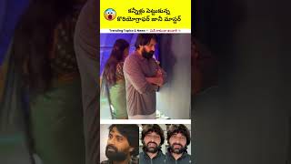 కన్నీళ్లు పెట్టుకున్న కొరియోగ్రాఫర్ జానీ మాస్టర్ Choreographer Jani Master Emotional Moment #shorts